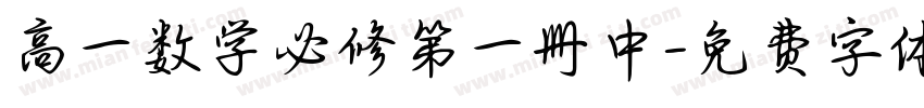 高一数学必修第一册中字体转换