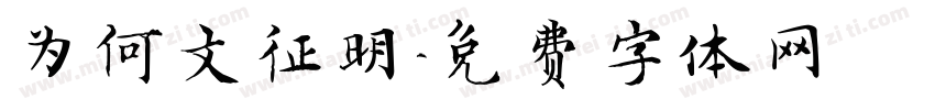 为何文征明字体转换