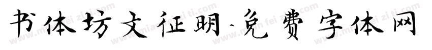 书体坊文征明字体转换