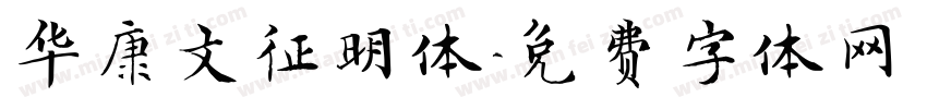 华康文征明体字体转换