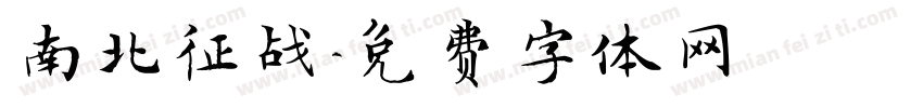 南北征战字体转换