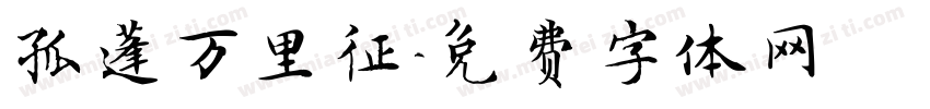 孤蓬万里征字体转换