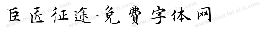 巨匠征途字体转换