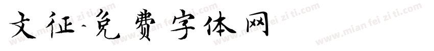 文征字体转换