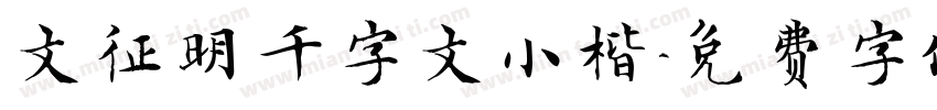 文征明千字文小楷字体转换