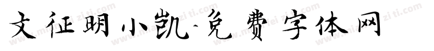 文征明小凯字体转换