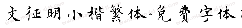 文征明小楷繁体字体转换