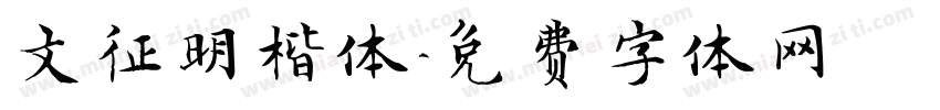 文征明楷体字体转换