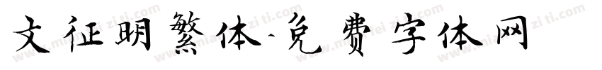 文征明繁体字体转换