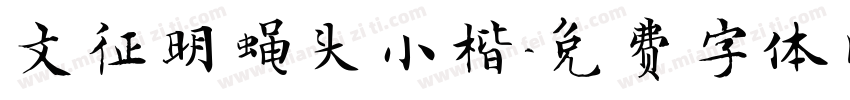 文征明蝇头小楷字体转换