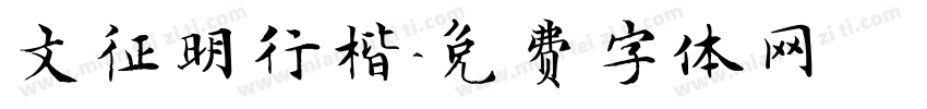 文征明行楷字体转换