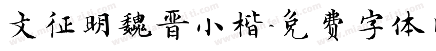 文征明魏晋小楷字体转换