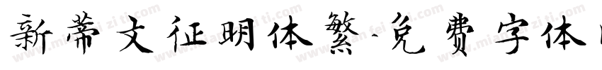 新蒂文征明体繁字体转换