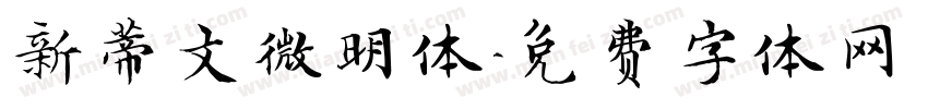 新蒂文微明体字体转换