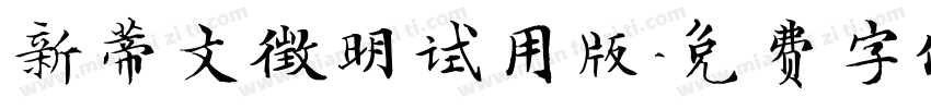 新蒂文徵明试用版字体转换
