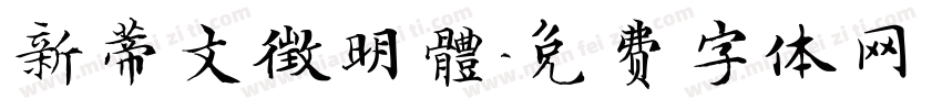 新蒂文徵明體字体转换