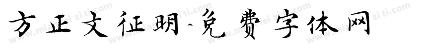 方正文征明字体转换