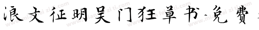 浪文征明吴门狂草书字体转换
