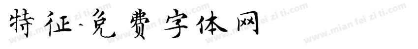 特征字体转换