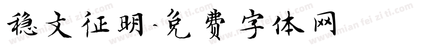 稳文征明字体转换