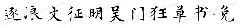 逐浪文征明吴门狂草书字体转换