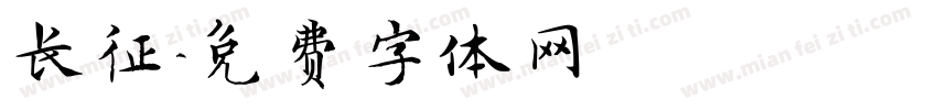长征字体转换