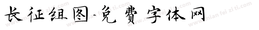 长征组图字体转换