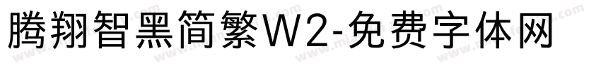 腾翔智黑简繁W2字体转换
