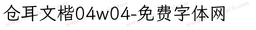 仓耳文楷04w04字体转换