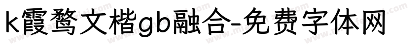 k霞鹜文楷gb融合字体转换