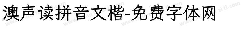 澳声读拼音文楷字体转换