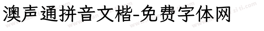 澳声通拼音文楷字体转换