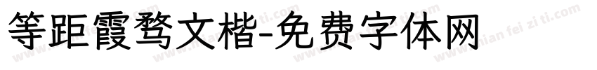 等距霞骛文楷字体转换