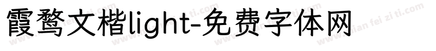霞鹜文楷light字体转换