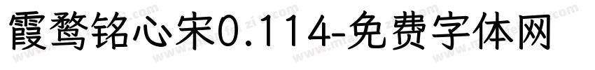 霞鹜铭心宋0.114字体转换