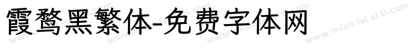 霞鹜黑繁体字体转换
