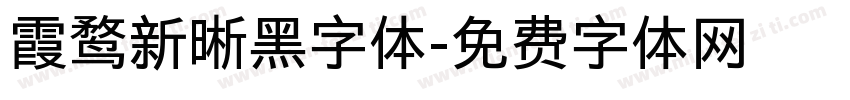 霞鹜新晰黑字体字体转换