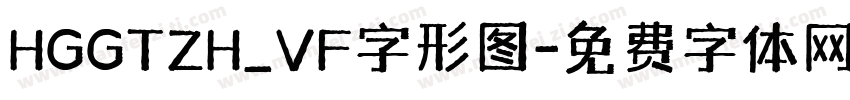 HGGTZH_VF字形图字体转换