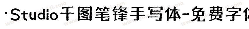·Studio千图笔锋手写体字体转换