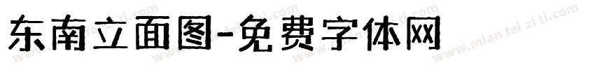 东南立面图字体转换