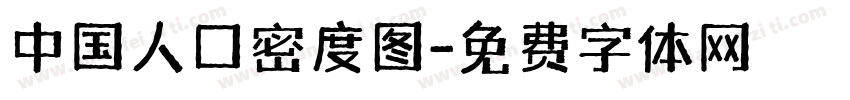 中国人口密度图字体转换