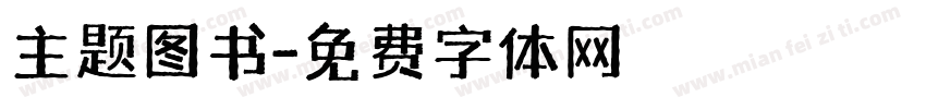 主题图书字体转换