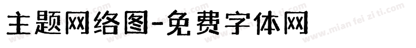 主题网络图字体转换