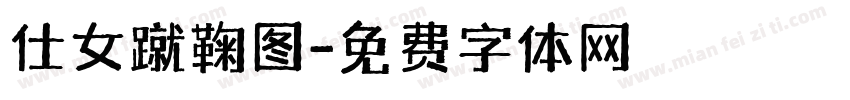 仕女蹴鞠图字体转换
