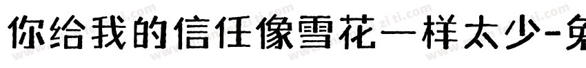 你给我的信任像雪花一样太少字体转换