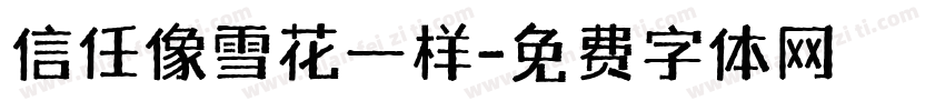 信任像雪花一样字体转换