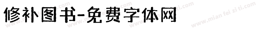 修补图书字体转换