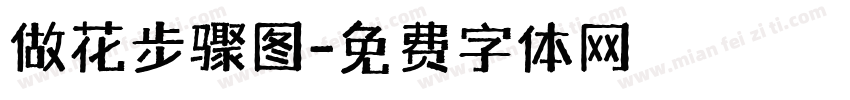 做花步骤图字体转换