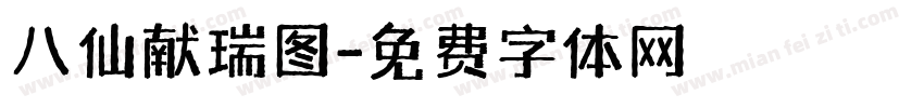 八仙献瑞图字体转换