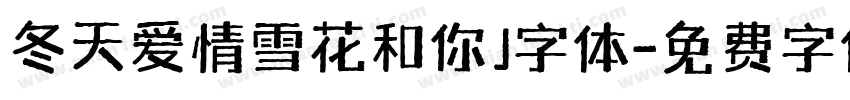 冬天爱情雪花和你」字体字体转换